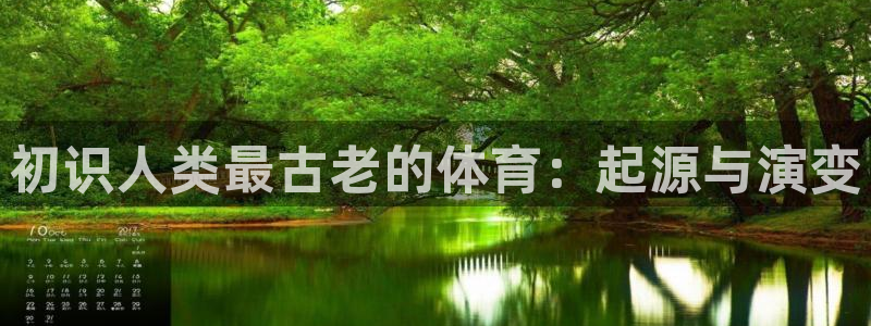 风速体育app下载安装最新版本：初识人类最古老的体育：起源与演变