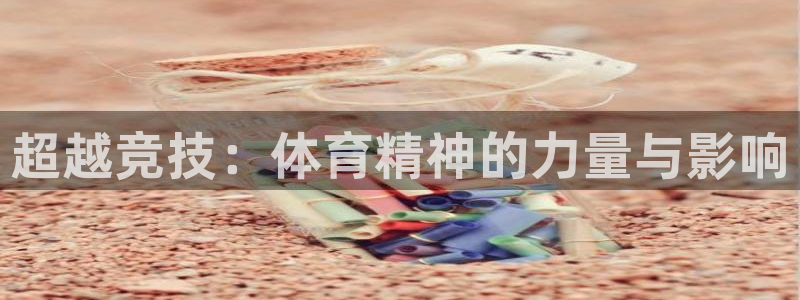 风速体育：超越竞技：体育精神的力量与影响