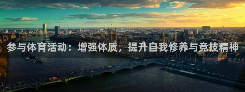 风速体育app下载安装最新版本：参与体育活动：增强体质，提升自我修养与竞技精神