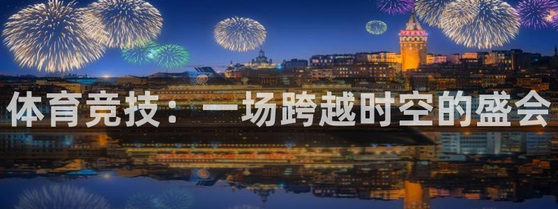 风速体育app官方下载：体育竞技：一场跨越时空的盛会