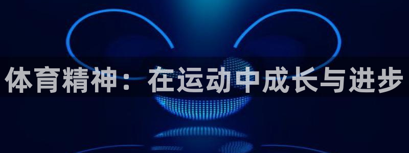 风速体育直播app：体育精神：在运动中成长与进步