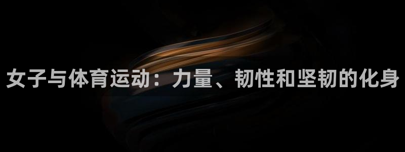 风速体育nba免费直播：女子与体育运动：力量、韧性和坚韧的化身