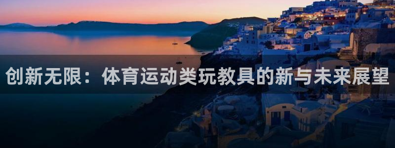 风速体育：创新无限：体育运动类玩教具的新与未来展望
